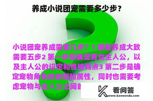 养成小说团宠需要多少步？