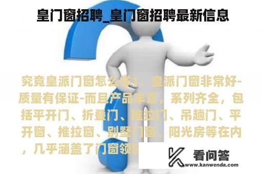  皇门窗招聘_皇门窗招聘最新信息