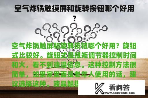 空气炸锅触摸屏和旋转按钮哪个好用？