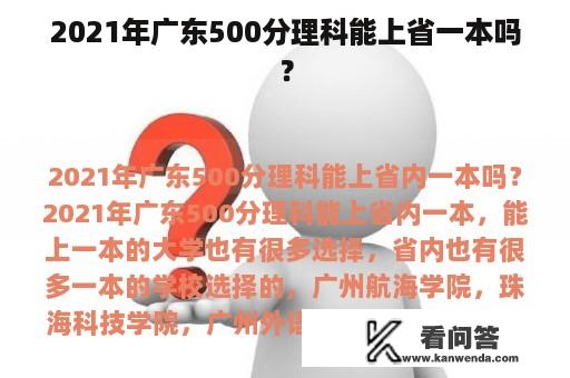 2021年广东500分理科能上省一本吗？