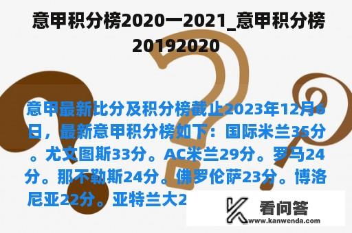  意甲积分榜2020一2021_意甲积分榜20192020