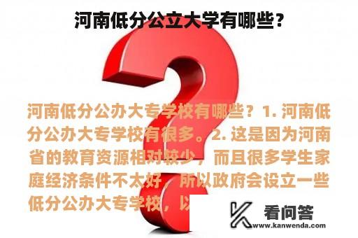 河南低分公立大学有哪些？