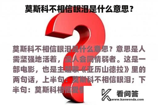 莫斯科不相信眼泪是什么意思？