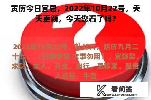 黄历今日宜忌，2022年10月22号，天天更新，今天您看了吗？