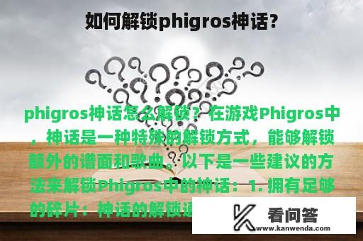 如何解锁phigros神话？