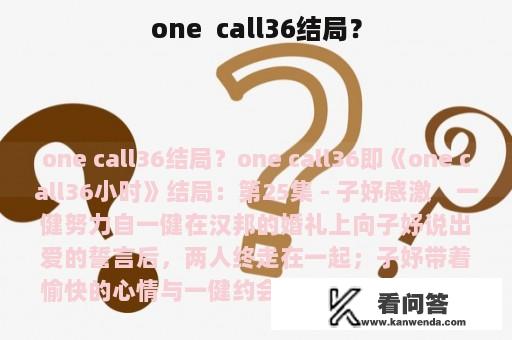 one  call36结局？