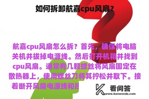 如何拆卸航嘉cpu风扇？