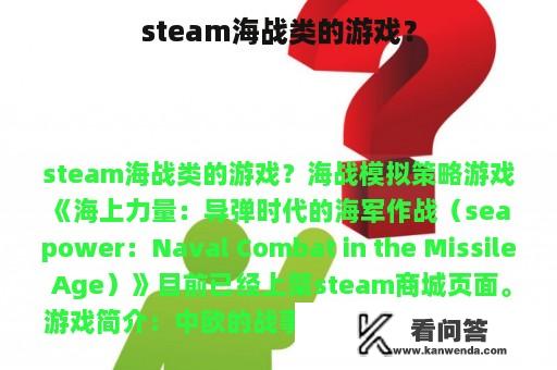 steam海战类的游戏？