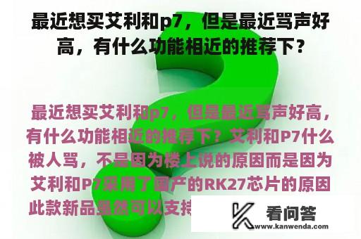 最近想买艾利和p7，但是最近骂声好高，有什么功能相近的推荐下？