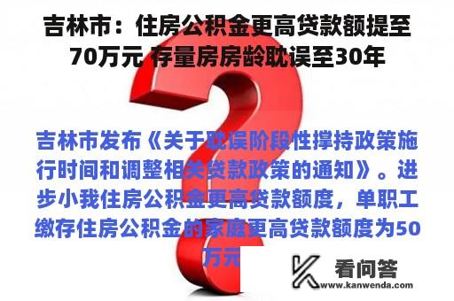 吉林市：住房公积金更高贷款额提至70万元 存量房房龄耽误至30年