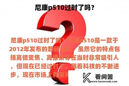 尼康p510过时了吗？