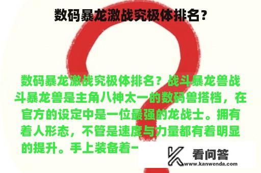 数码暴龙激战究极体排名？