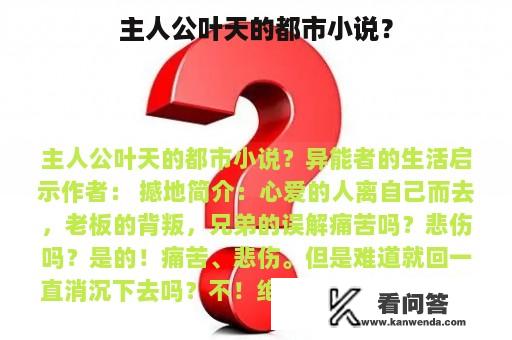 主人公叶天的都市小说？