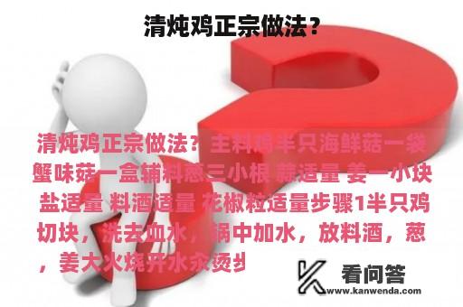 清炖鸡正宗做法？