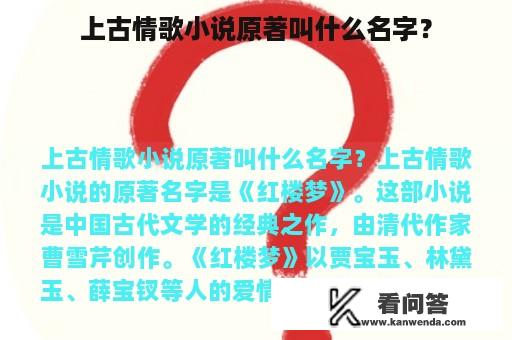 上古情歌小说原著叫什么名字？