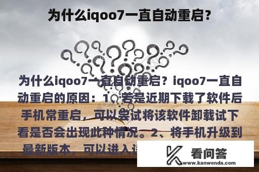 为什么iqoo7一直自动重启？