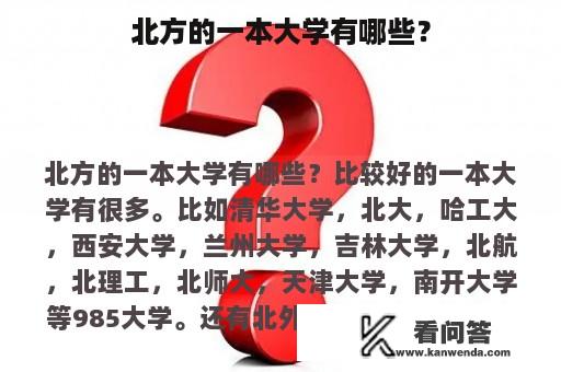 北方的一本大学有哪些？