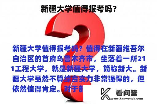 新疆大学值得报考吗？