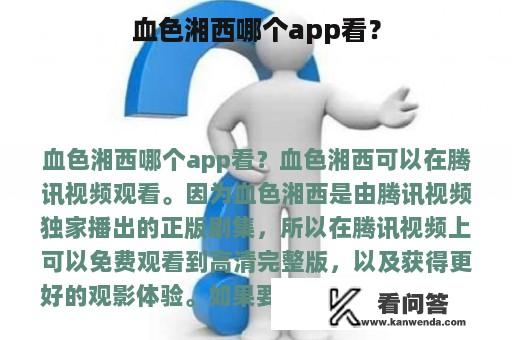 血色湘西哪个app看？