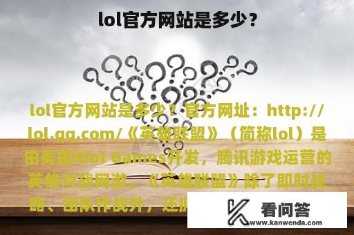 lol官方网站是多少？