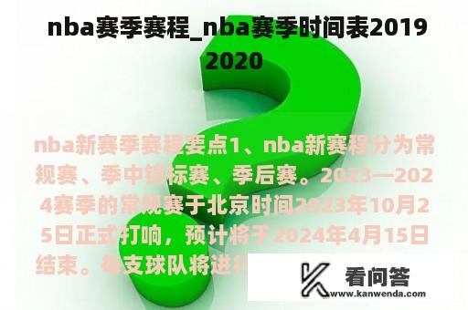  nba赛季赛程_nba赛季时间表20192020