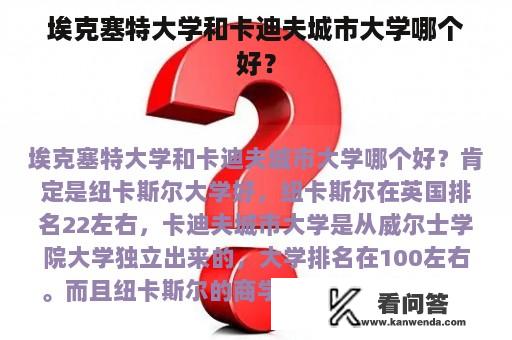 埃克塞特大学和卡迪夫城市大学哪个好？