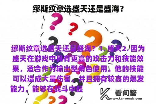 缪斯纹章选盛天还是盛海？