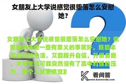 女朋友上大学说感觉很堕落怎么安慰她？