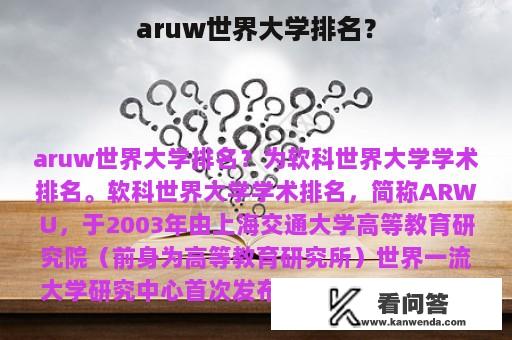 aruw世界大学排名？