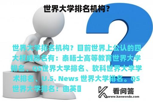 世界大学排名机构？