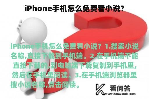 iPhone手机怎么免费看小说？