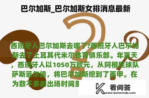  巴尔加斯_巴尔加斯女排消息最新