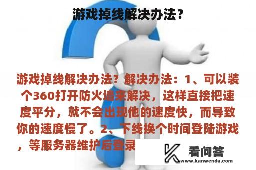 游戏掉线解决办法？