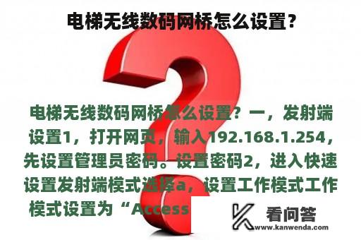 电梯无线数码网桥怎么设置？