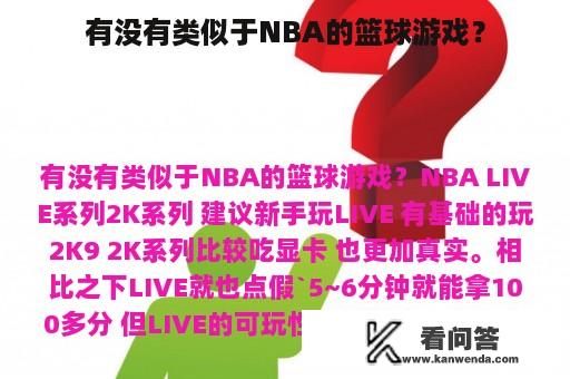 有没有类似于NBA的篮球游戏？