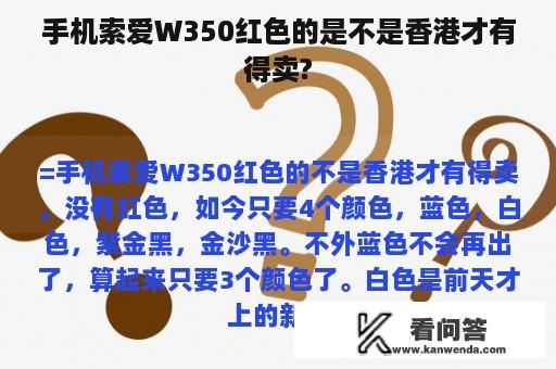 手机索爱W350红色的是不是香港才有得卖?