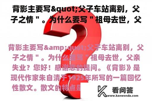 背影主要写"父子车站离别，父子之情＂。为什么要写＂祖母去世，父亲失业？