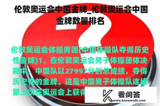  伦敦奥运会中国金牌_伦敦奥运会中国金牌数量排名