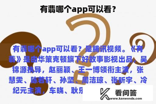 有翡哪个app可以看？