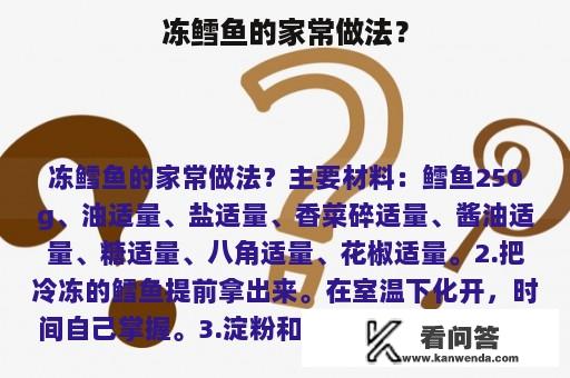 冻鳕鱼的家常做法？