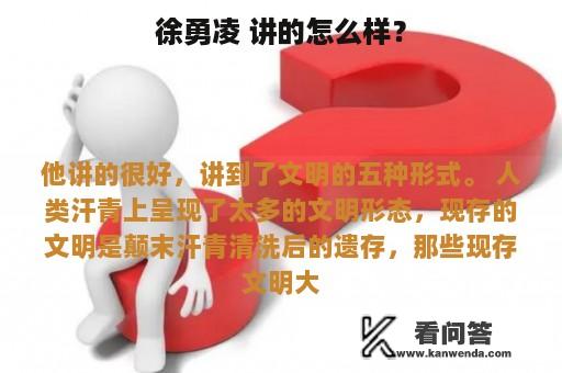 徐勇凌 讲的怎么样？