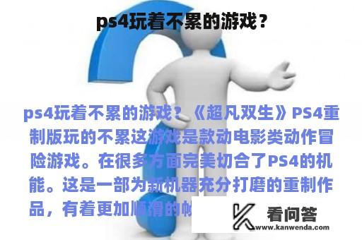 ps4玩着不累的游戏？