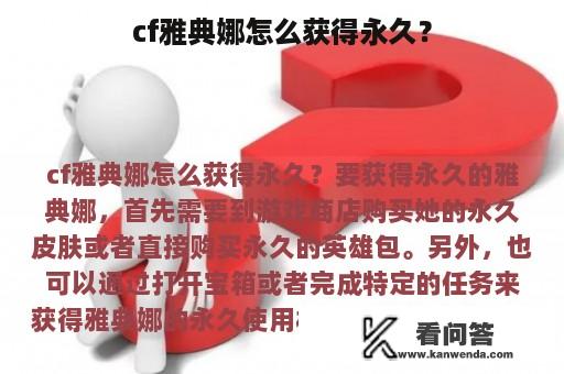 cf雅典娜怎么获得永久？