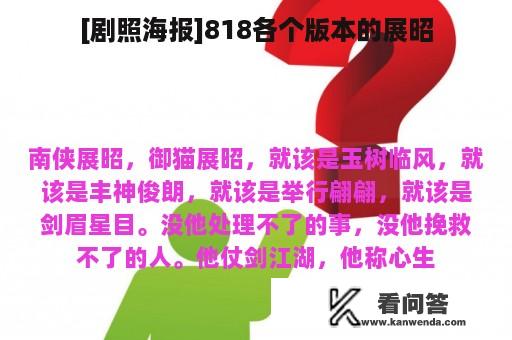 [剧照海报]818各个版本的展昭