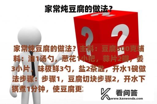 家常炖豆腐的做法？