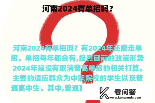 河南2024有单招吗？