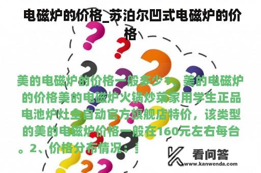  电磁炉的价格_苏泊尔凹式电磁炉的价格