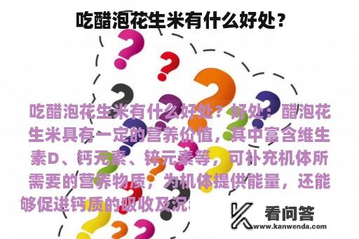 吃醋泡花生米有什么好处？