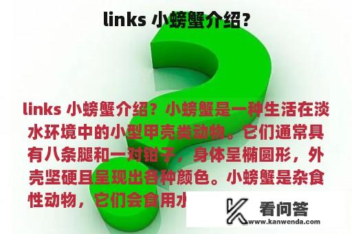 links 小螃蟹介绍？