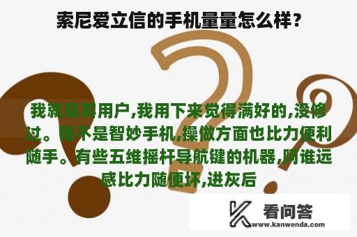 索尼爱立信的手机量量怎么样？